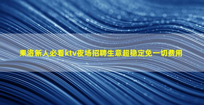 四平夜场招聘